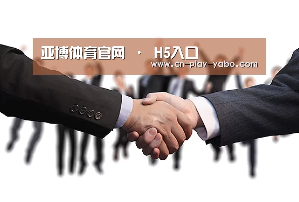 亚博体育官网 · H5入口