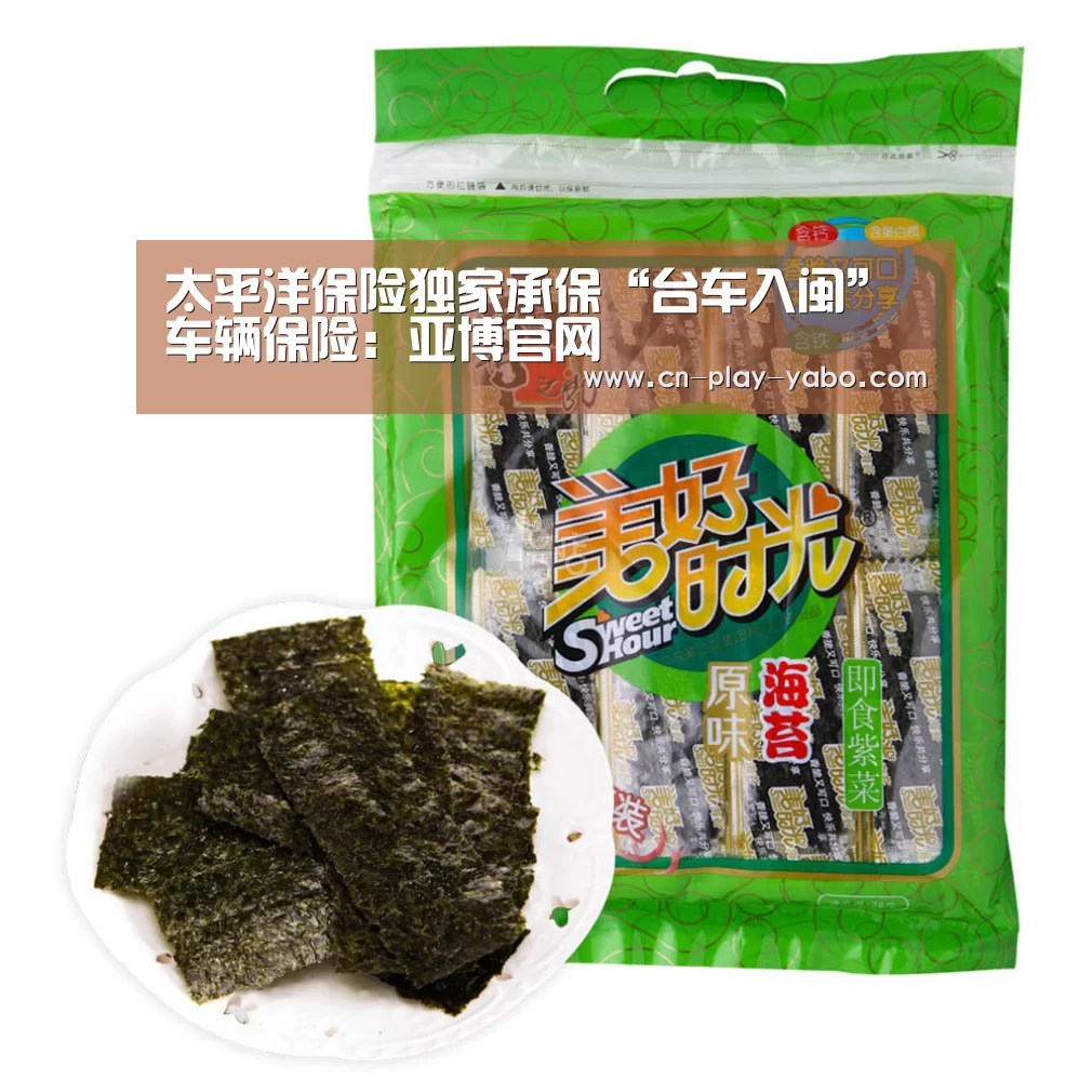 太平洋保险独家承保“台车入闽”车辆保险：亚博官网