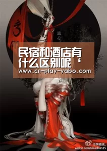 民宿和酒店有什么区别呢‘亚博官网’(图1) 亚博app