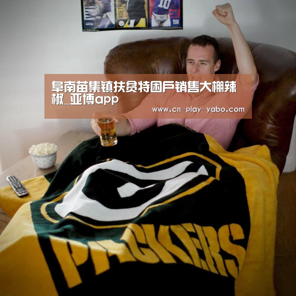 阜南苗集镇扶贫特困户销售大棚辣椒_亚博app