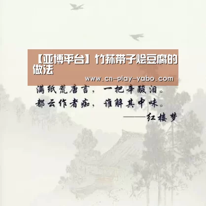【亚博平台】竹荪带子烩豆腐的做法