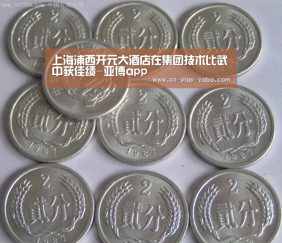 上海浦西开元大酒店在集团技术比武中获佳绩-亚博app