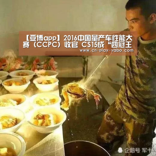 【亚博app】2016中国量产车性能大赛（CCPC）收官 CS15成“四冠王”