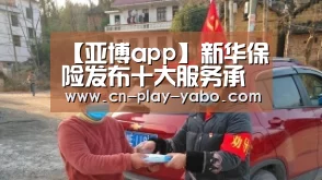 【亚博app】新华保险发布十大服务承诺