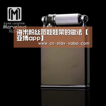 海米粉丝蒸娃娃菜的做法【亚博app】
