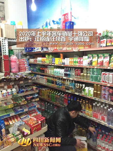 
2020年上半年客车销量十强公司出炉：江铃连任榜首 宇通降幅较大‘亚博平台’