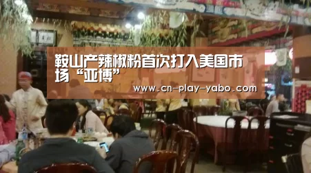 鞍山产辣椒粉首次打入美国市场“亚博”
