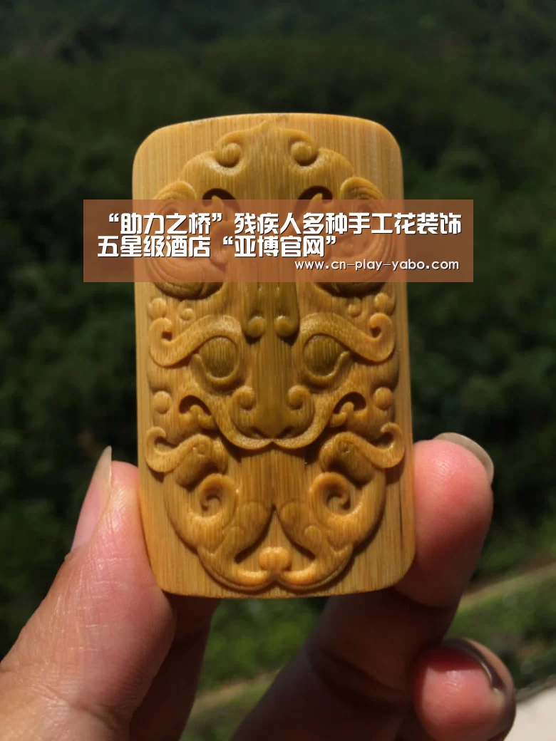 “助力之桥”残疾人多种手工花装饰五星级酒店“亚博官网”(图1) 亚博app