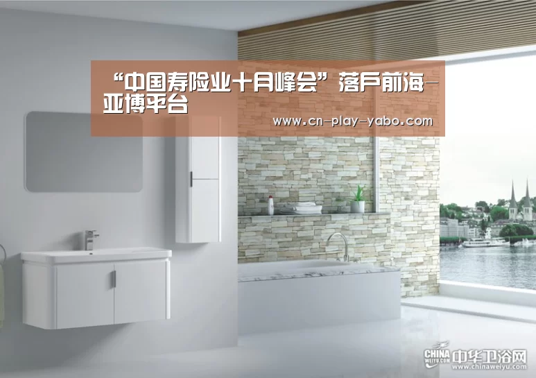 “中国寿险业十月峰会”落户前海-亚博平台