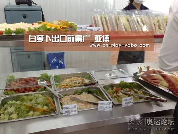 白萝卜出口前景广_亚博