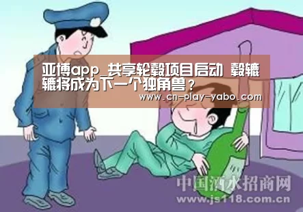亚博app_共享轮毂项目启动 毂辘辘将成为下一个独角兽？