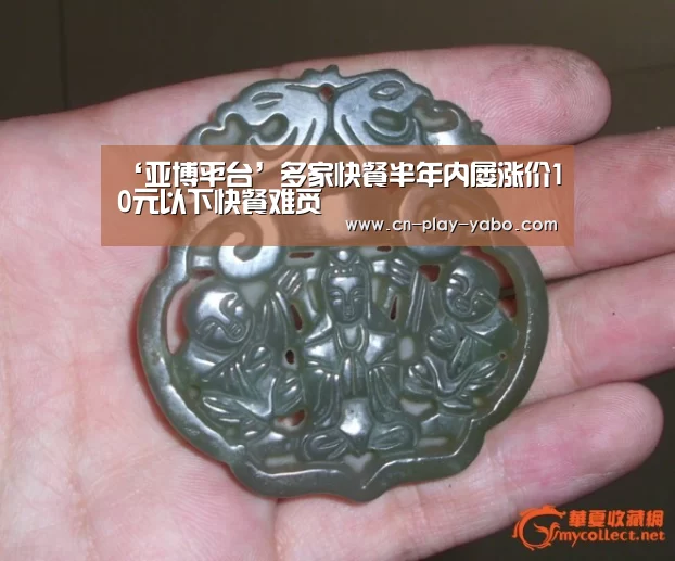 ‘亚博平台’多家快餐半年内屡涨价10元以下快餐难觅(图2) 亚博官网