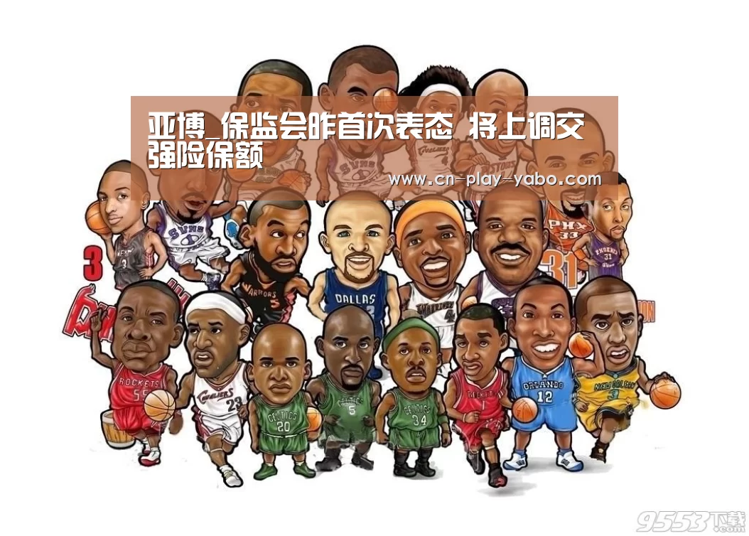 亚博_保监会昨首次表态 将上调交强险保额(图4) 亚博