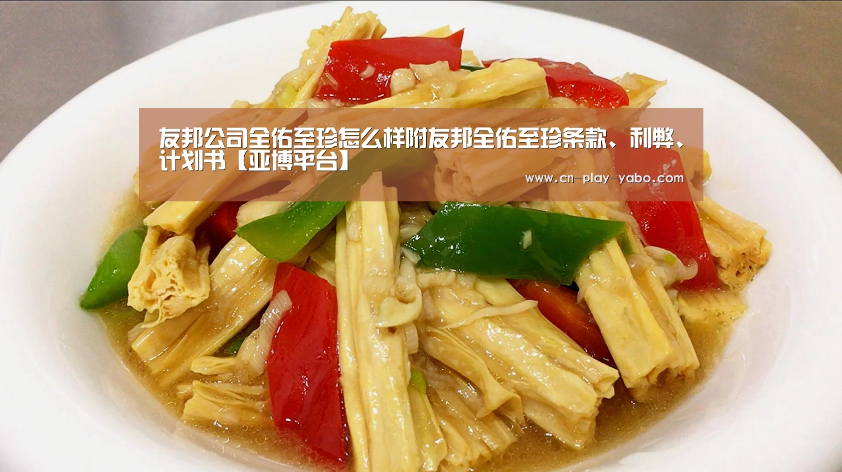 友邦公司全佑至珍怎么样附友邦全佑至珍条款、利弊、计划书【亚博平台】