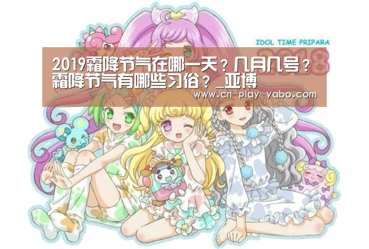 2019霜降节气在哪一天？几月几号？霜降节气有哪些习俗？_亚博