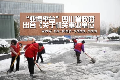 “亚博平台”四川省政府出台《关于机关事业单位工作人员养老保险制度改革的意见》
