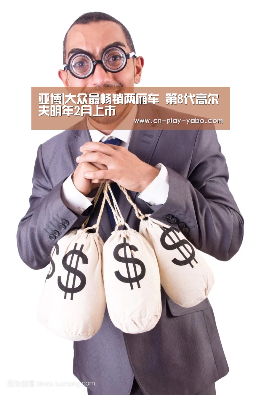 亚博|大众最畅销两厢车 第8代高尔夫明年2月上市