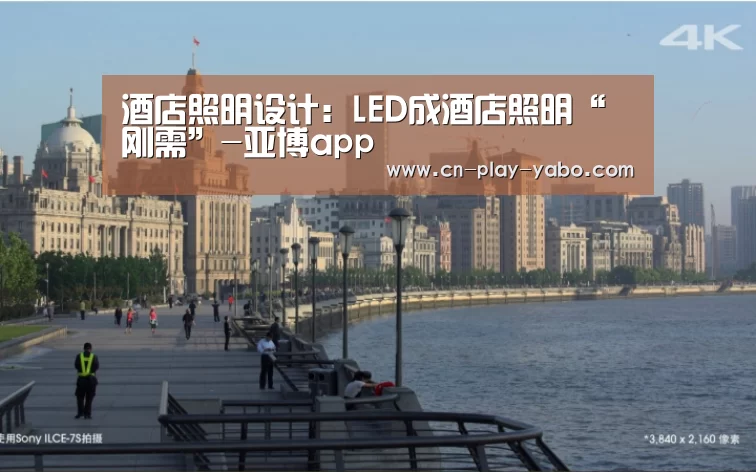 酒店照明设计：LED成酒店照明“刚需”-亚博app