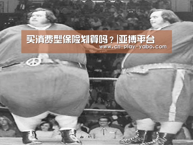 买消费型保险划算吗？|亚博平台